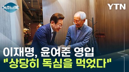 이재명 윤여준 영입..."보수진영 발탁" vs "친문 세력 끌어들이기" [Y녹취록] / YTN