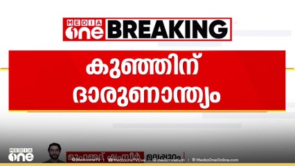 കുത്തിവെയ്പ്പെടുത്ത ശേഷവും പേവിഷബാധയേറ്റ മലത്തപ്പുറത്തെ അഞ്ചരവയസ്സുകാരി മരിച്ചു