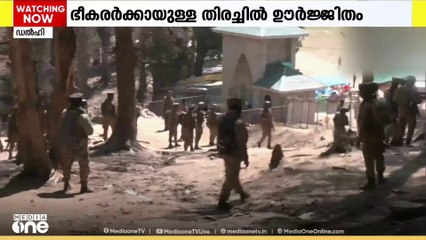 പഹൽഗാമിൽ ആക്രമണം നടത്തിയ ഭീകരർക്കായുള്ള തിരച്ചിൽ ഊർജ്ജതമാക്കി സൈന്യം.