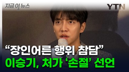 "가족만은 건드리지 말라" 호소했던 이승기, 처가와 관계 단절한 이유 [지금이뉴스]  / YTN