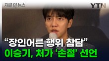 "가족만은 건드리지 말라" 호소했던 이승기, 처가와 관계 단절한 이유 [지금이뉴스]  / YTN