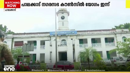 വി​വാദ​ങ്ങൾക്കിടെ പാലക്കാട് നഗരസഭയിൽ ഇന്ന് കൗൺസിൽ യോ​ഗം