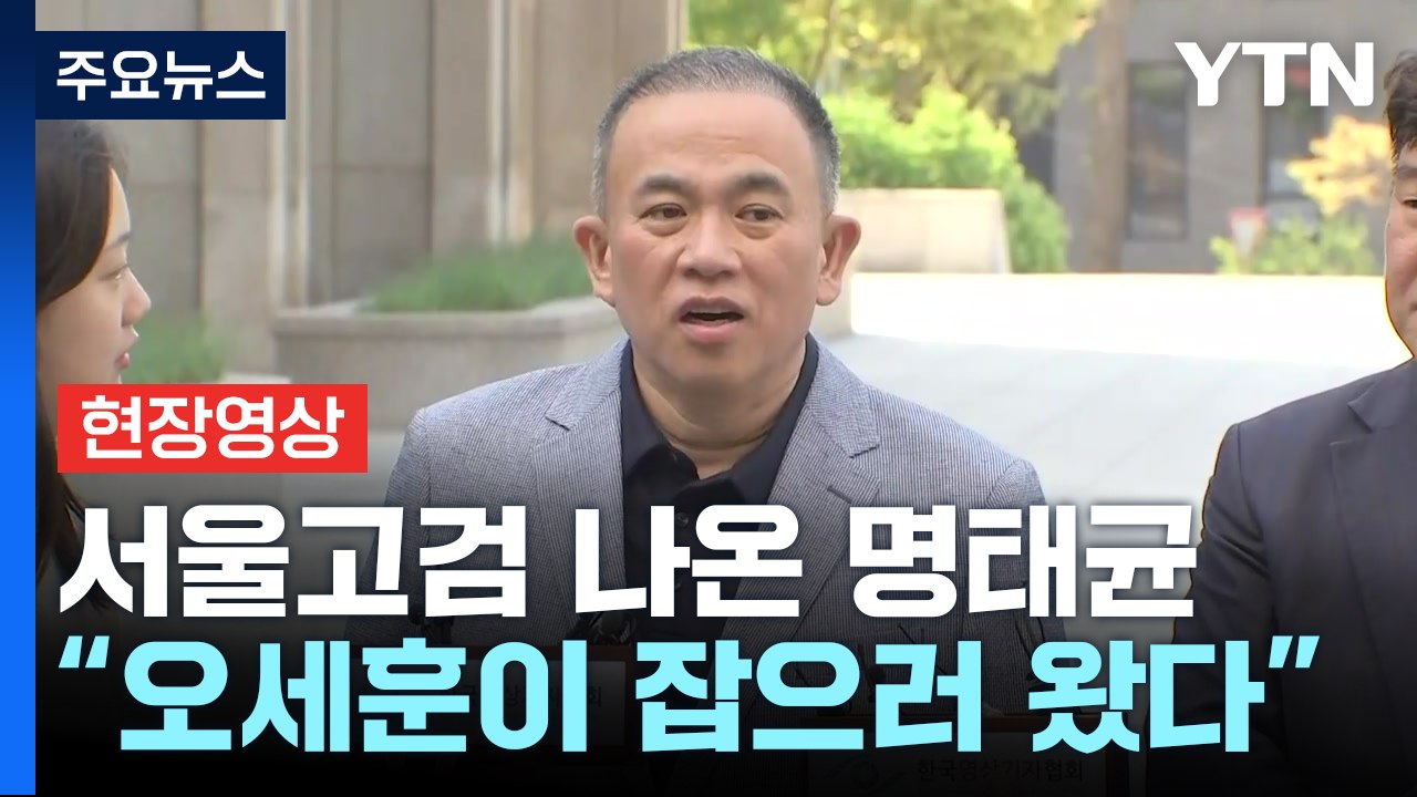 [현장영상+] 명태균 "씻을 수 없는 상처 준 오세훈 잡으러 왔다" / YTN