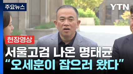 [현장영상+] 명태균 "씻을 수 없는 상처 준 오세훈 잡으러 왔다" / YTN