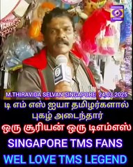 TAMAL NADU டிஎம்எஸ் ரசிகர்கள் TMS LEGEND M.THIRAVIDA SELVAN SINGAPORE TMS FANS 2025 PART 36