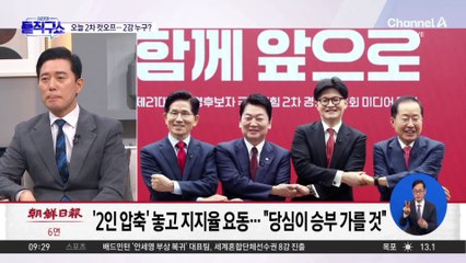 국민의힘, 오늘 2차 경선 결과 발표…‘최후 2인’은?