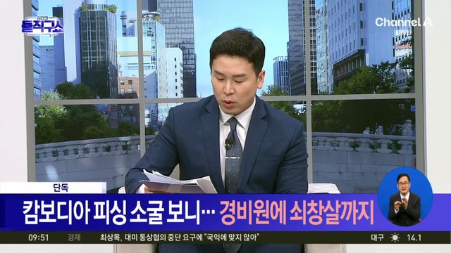 [핫3]교도관·군인 사칭…캄보디아 피싱범 소굴 보니