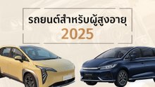 รถยนต์สำหรับผู้สูงอายุ ปี 2025 ลุก-นั่งสบาย งบไม่เกิน 1 ล้าน