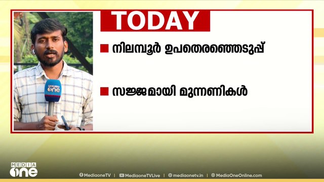 നിലമ്പൂർ ഉപതെരഞ്ഞെടുപ്പിന് സജ്ജമായി മുന്നണികൾ‌; വടക്കൻ കേരളത്തിൽ നിന്നുള്ള പ്രധാന വാർത്തകൾ