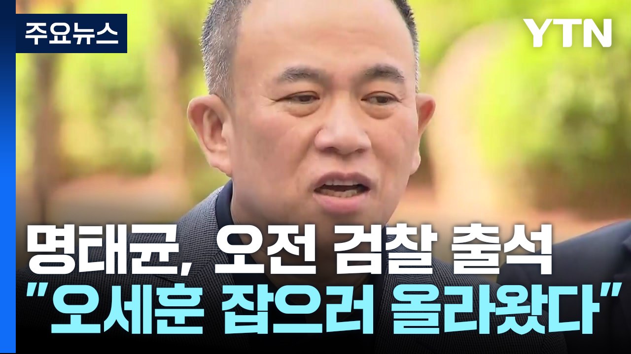 명태균, 검찰 출석..."김 여사 개입 여부 검찰 판단할 것" / YTN