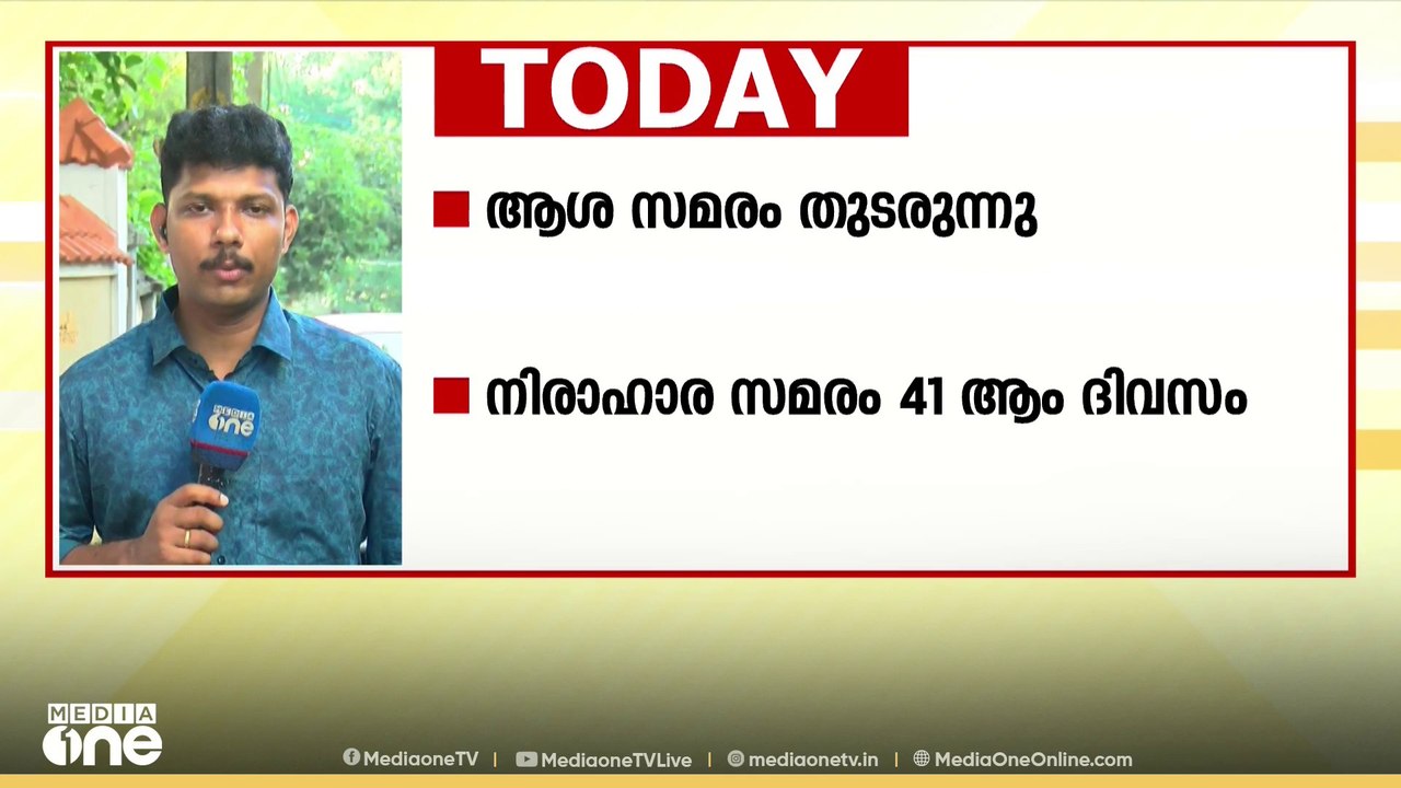 ആശാ സമരം 79ാം ദിവസത്തിലേക്ക്; തെക്കൻ കേരളത്തിൽ...