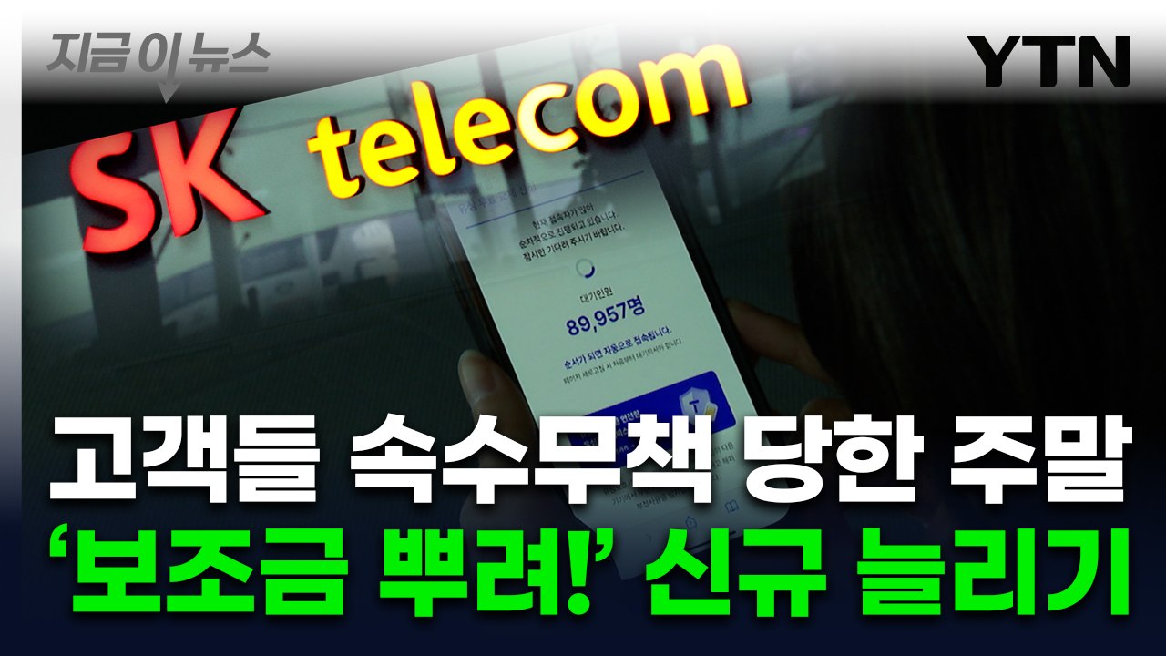'유심 해킹 대란' 고객 이탈 속출 속...SKT, 대규모 보조금 지급 [지금이뉴스]...