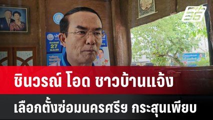 ชินวรณ์ โอด ชาวบ้านแจ้ง เลือกตั้งซ่อมนครศรีฯ กระสุนเพียบ | โชว์ข่าวเช้านี้  | 29 เม.ย. 68