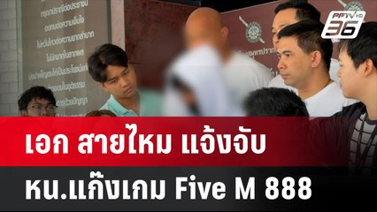 แจ้งจับ หน.แก๊งเกม Five M 888  เพื่อนต้าโอริโอ้  วีรกรรมเพียบ | โชว์ข่าวเช้านี้  | 29 เม.ย. 68