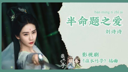 【Chi/Eng/Pinyin Lyrics】 刘诗诗 (Liu ShiShi) - 半命题之爱 (Half-Written Love) | 《淮水竹亭 Love in Pavilion》 OST