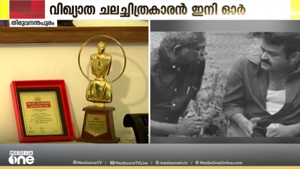 വിഖ്യാത ചലചിത്രകാരന്‍ ഇനി ഓര്‍മ; ഷാജി എൻ. കരുണിന് ഇന്ന് കേരളക്കര വിട ചൊല്ലും