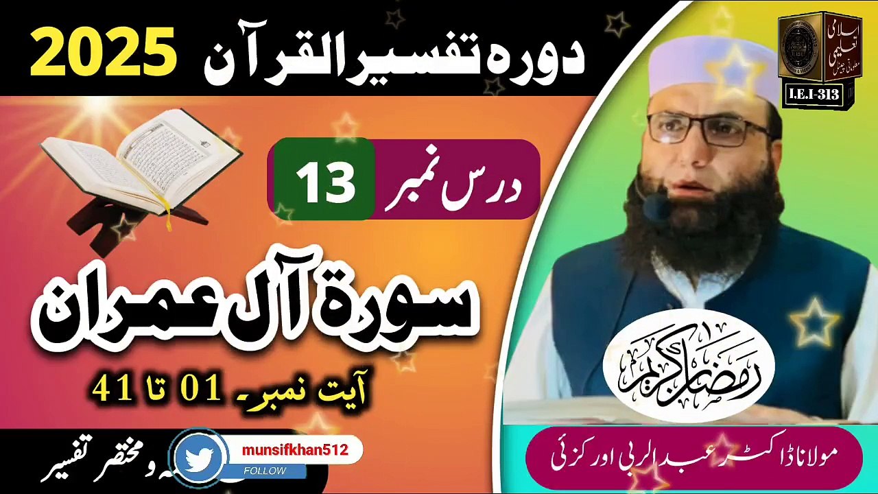 Dars #13- Dora Tafseer ul Quran #2025