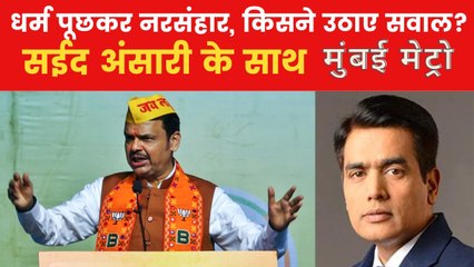 पहलगाम हमले पर कांग्रेस नेता वडेट्टीवार के बयान पर महाराष्ट्र में क्यों मचा बवाल? देखें मुंबई मेट्रो