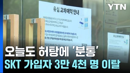 '유심대란' 오늘도 허탕에 '분통'...SKT 가입자 3만 4천 명 이탈 / YTN