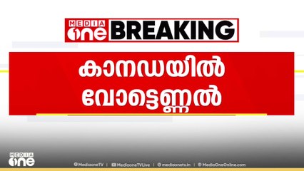 മാർക് കാർണി തന്നെ അധികാരത്തിലെത്തുമോ?; കാനഡയിൽ വോട്ടെണ്ണൽ പുരോഗമിക്കുന്നു