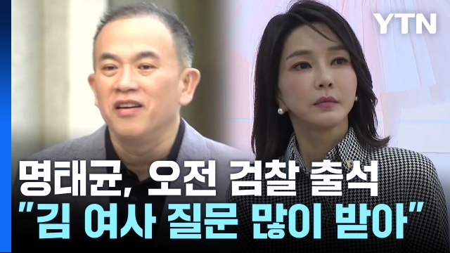 명태균, 검찰 출석... 김 여사 개입 여부 검찰 판단할 것 / YTN