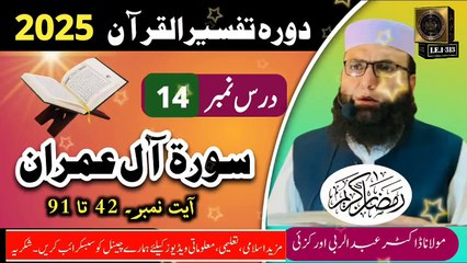 Dars #14- Dora Tafseer ul Quran #2025