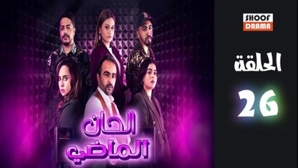 Alhan Almadi Ep - مسلسل الحان الماضي الحلقة - 26