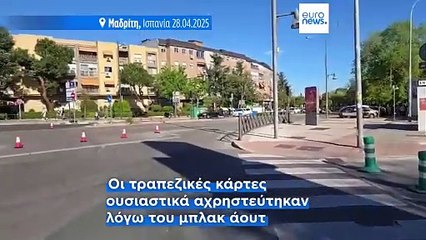«Δεν έχουμε ρεύμα, δεν έχουμε ρεύμα»: Πώς βίωσαν οι κάτοικοι Μαδρίτης και Βαρκελώνης το μπλακ άουτ