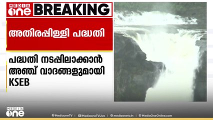 അതിരപ്പിള്ളി പദ്ധതി നടപ്പിലാക്കാൻ അഞ്ച് വാദങ്ങളുമായി KSEB