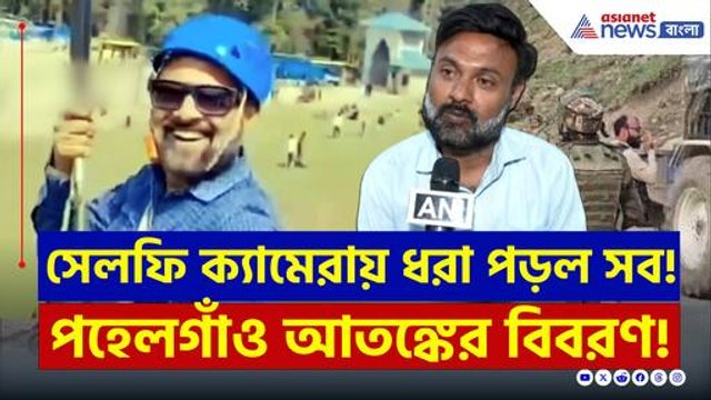 ভ্রমণের মাঝে বিপদ! সেলফি ক্যামেরায় বন্দি পহেলগাঁও হামলার দৃশ্য! দেখুন