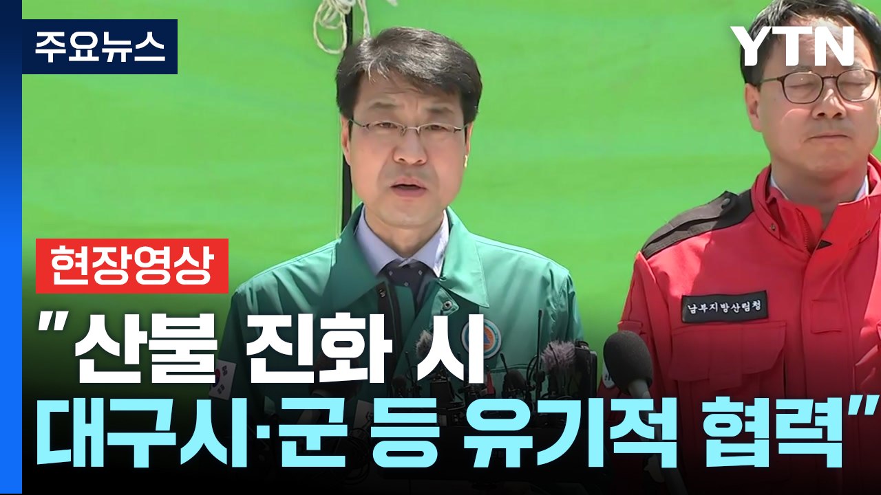 [현장영상+] 대구 함지산 산불 23시간 만에 주불 진화 완료 / YTN