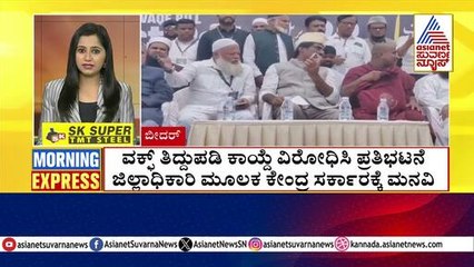 ವಕ್ಫ್ ತಿದ್ದುಪಡಿ ಕಾಯ್ದೆ ವಿರೋಧಿಸಿ ಪ್ರತಿಭಟನೆ | Morning Express | Kannada News | Suvarna News