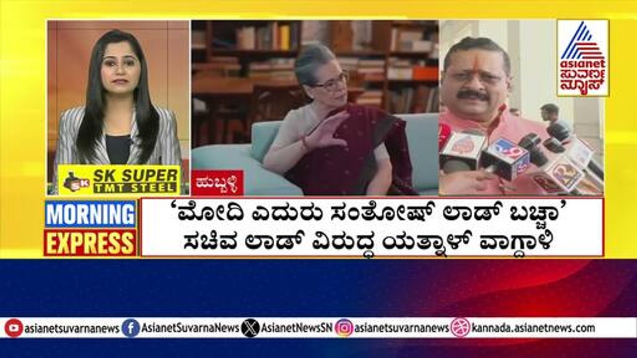'ಮೋದಿ ಎದುರು ಸಂತೋಷ್ ಲಾಡ್ ಬಚ್ಚಾ' | Morning Express | Kannada News | Suvarna News
