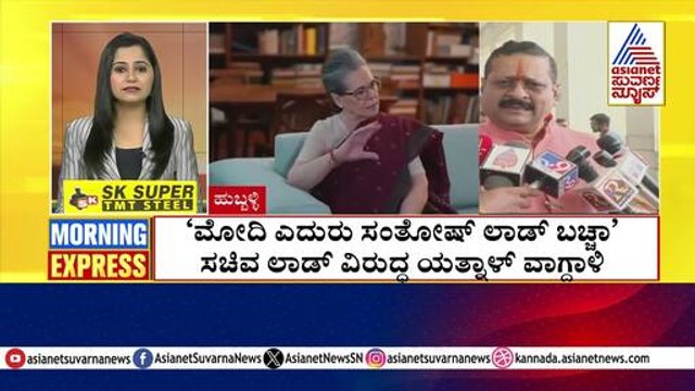 'ಮೋದಿ ಎದುರು ಸಂತೋಷ್ ಲಾಡ್ ಬಚ್ಚಾ' | Morning Express | Kannada News | Suvarna News