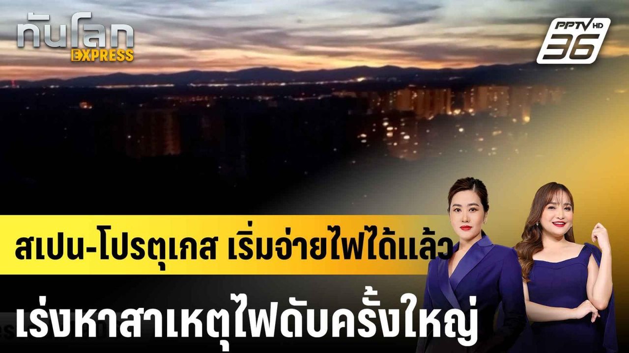 สเปน-โปรตุเกส เริ่มจ่ายไฟได้แล้วบางส่วน เร่งหาสาเหตุไฟดับครั้งใหญ่ |ทันโลก EXPRESS | 29 เม.ย.68