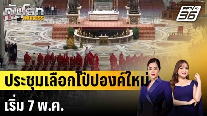 ประชุมเลือกโป๊ปองค์ใหม่ เริ่ม 7 พ.ค. |ทันโลก EXPRESS | 29 เม.ย.68