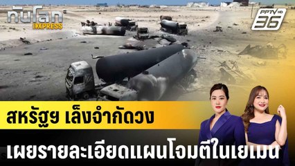 สหรัฐฯ เล็งจำกัดวงเผยรายละเอียดแผนโจมตีในเยเมน |ทันโลก EXPRESS | 29 เม.ย.68