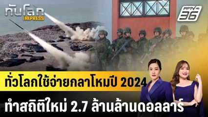 ทั่วโลกใช้จ่ายกลาโหมปี 2024 ทำสถิติใหม่ 2.7 ล้านล้านดอลลาร์ |ทันโลก EXPRESS | 29 เม.ย.68