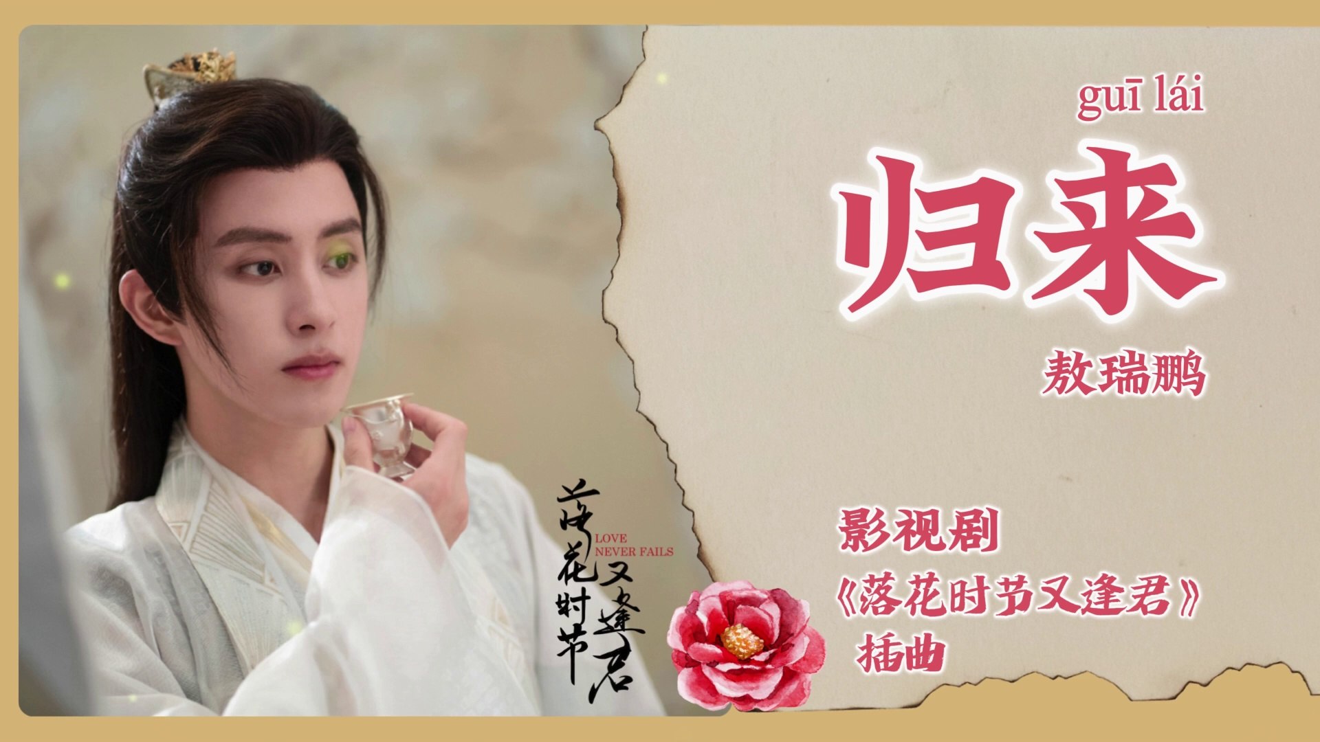 【Chi/Eng/Pinyin Lyrics】 敖瑞鹏 (Ao RuiPeng) - 归来 (Return) | 《落花时节又逢君 Love  Never Fails》 OST