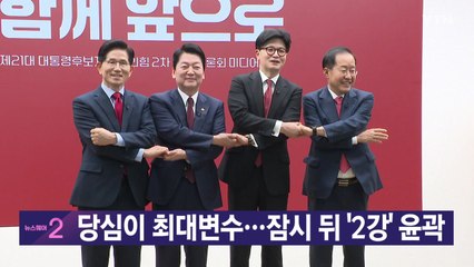 [YTN 실시간뉴스] 당심이 최대변수...잠시 뒤 '2강' 윤곽 / YTN