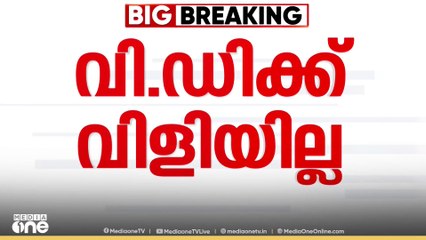 വിഡിക്ക് വിളിയില്ല; വിഴിഞ്ഞം തുറമുഖം കമ്മീഷൻ ചടങ്ങിൽ പ്രതിപക്ഷ നേതാവിന് ക്ഷണമില്ല