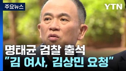 명태균, 검찰 조사..."김 여사, 김상민 챙겨달라 해" / YTN