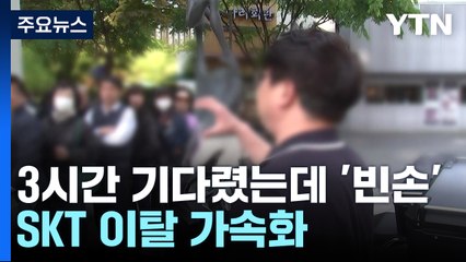 3시간 기다렸는데 '빈손'...SKT 이탈 가속화 / YTN