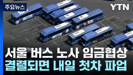 서울 시내버스 노사 최종협상...결렬되면 내일 쟁의 돌입 / YTN
