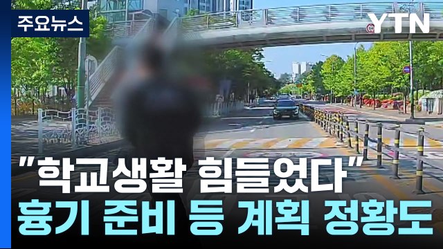 흉기 난동 학생 학교생활 힘들었다 ...영장 신청 예정 / YTN