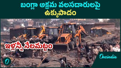 Chandola : అక్రమ వలసదారుల ఇళ్ల కూల్చివేత | Oneindia Telugu