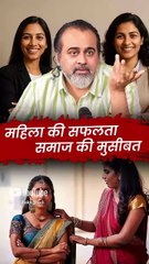 महिला की सफलता, समाज की मुसीबत || आचार्य प्रशांत