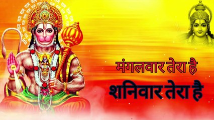मंगलवार तेरा है शनिवार तेरा है | साँचा साँचा बालाजी भजन | Bajrangi Sambhalo Parivar Tera Hai  #HanumanBhajan #Bajrangbali #BalajiBhajan