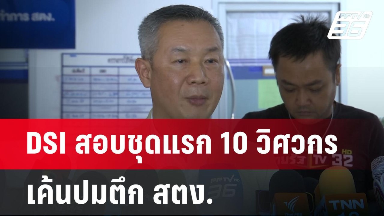 DSI สอบชุดแรก 10 วิศวกร เค้นปมตึก สตง. | เที่ยงทันข่าว | 29 เม.ย.68