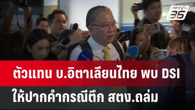 ตัวแทน บ.อิตาเลียนไทย พบ DSI ให้ปากคำกรณีตึก สตง.ถล่ม | เที่ยงทันข่าว | 29 เม.ย.68